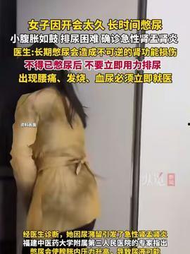 憋尿 视频,视频中的趣味与生理奥秘