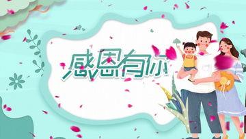 感恩的视频,视频中的温馨瞬间