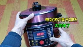 电饭锅修理视频,跟随视频轻松学会故障排查与修复