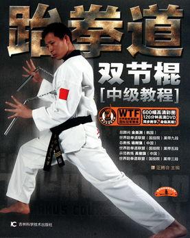 跆拳道双节棍视频