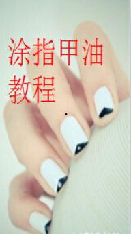 涂指甲油视频教程,跟随视频教程打造完美指尖风采