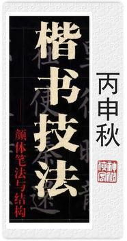 颜体竖钩的写法视频